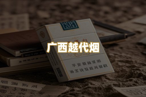 广西越代烟
