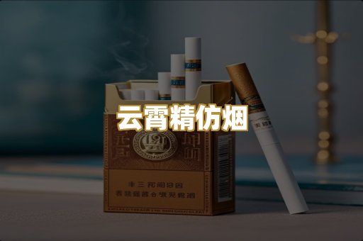 云霄精仿烟